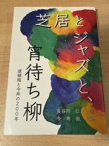 芝居とジャズと宵待ち柳 長谷川信正 道頓堀