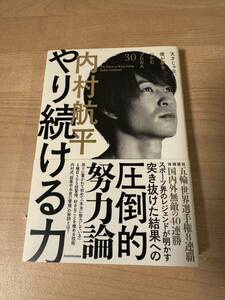 やり続ける力 内村航平 圧倒的努力論 スポーツ界のレジェンド 