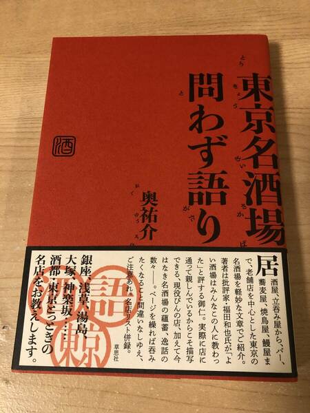 東京名酒場 問わず語り 奥祐介 居酒屋 立ち飲み屋 大衆酒場