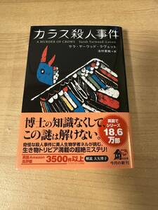 カラス殺人事件 生物学ミステリー イギリスベストセラー