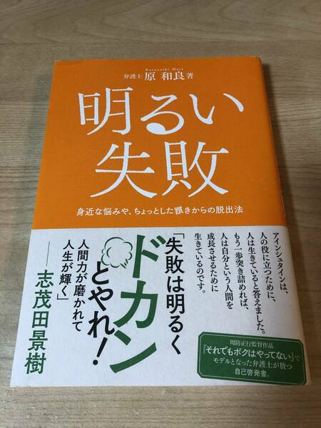 明るい失敗 人間力 成長 お悩み解決 志茂田景樹