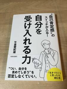 “自己肯定感”のスイッチが入る！自分を受け入れる力 （“自己肯定感”のスイッチが入る！） 午堂登紀雄／著