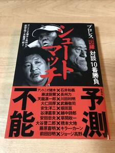 シュートマッチ　プロレス「因縁」対談１０番勝負 アントニオ猪木／ほか著　長州力／ほか著　前田日明／ほか著　天龍源一郎／ほか著