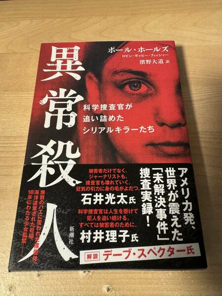 異常殺人 シリアルキラーを追い詰めた科学捜査官 未解決事件