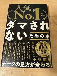 人気No1にダマされないための本 ランキング・データの見方