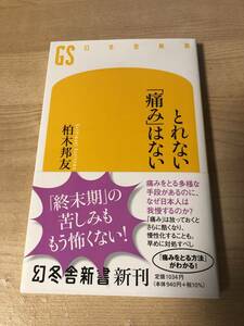 とれない痛みはない 柏木邦友 慢性化 対処法 終末期