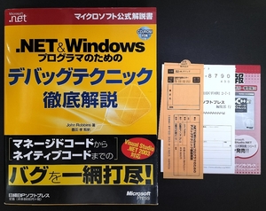 [送料無料] .NET & Windowsプログラマのためのデバッグテクニック徹底解説 MS公式解説書 804p 2003 初