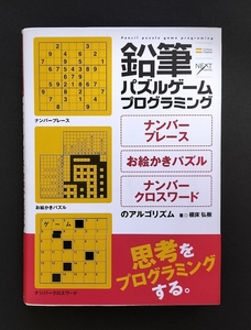 [送料無料] 鉛筆パズルゲームプログラミング アルゴリズム 305p 2007 初版