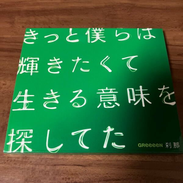 刹那/GReeeeN CD&DVD