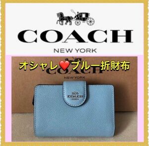 【新品・未使用】COACH 折財布　ブルー　 二つ折り財布