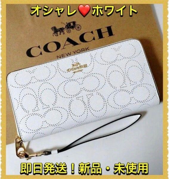 【新品・美品】【オトナの雰囲気溢れるホワイト】Coach コーチ　長財布　新商品