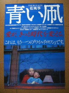 ◆映画◆「青い凧」◆ポスター◆1993年◆中国映画　ユーロスペース配給◆