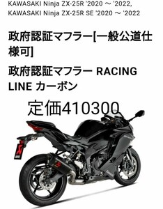 定価 410300円 ニンジャ ZX-25R　アクラポビッチ　政府認証マフラーレーシングライン ニンジャ Ninja ZX-25R 20～ 22 (SE含む) ZX25R