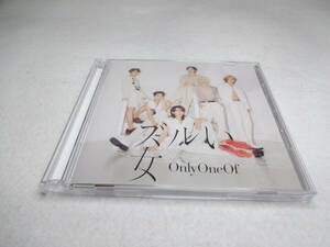 OnlyOneOf / ズルい女[DVD付初回限定盤]