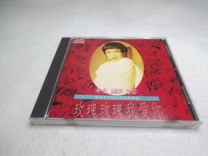 林淑容/ 懷舊年代的古典新情 (CD) 台湾盤　リン・シューロン　Lin Shu-rong　