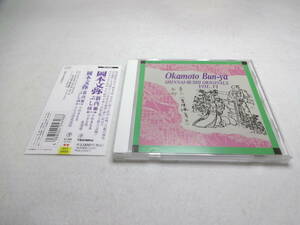 岡本文弥新内ぶし特集（第6巻） CD