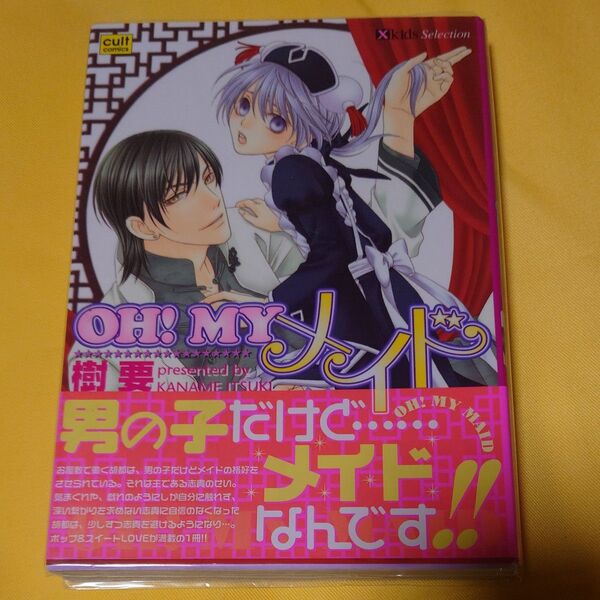 OH!MYメイド (カルトコミックス X-Kidsセレクショ) 樹 要 著 漫画