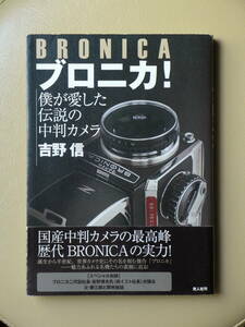 ●○ブロニカ！ 僕が愛した伝説の中判カメラ BRONICA　吉野信　光人社○●ゼンザブロニカ 6×6 ハッセルブラッド ニッコール