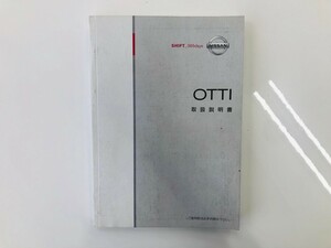 日産　オッティ　取扱説明書