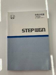 ホンダ　STEP WGN　取扱説明書　00X30-S7S-6003