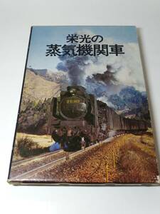 栄光の蒸気機関車☆国鉄SL同好会☆ホーチキ出版☆昭和51年6月25日発行☆送料無料