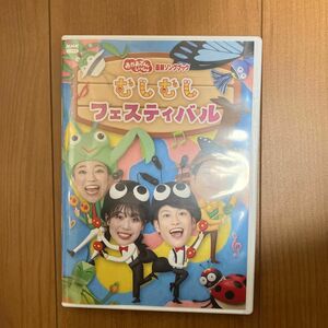 NHKおかあさんといっしょ DVD 「おかあさんといっしょ」 最新ソングブック むしむしフェスティバル 24/4/24発売