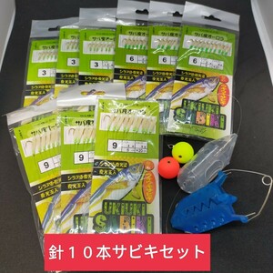 サビキ 仕掛け　　３#6#9#号　10本針　9セット　海釣り　 蛍光　アジ　イワシ　サバ　ママカリ　コノシロ　