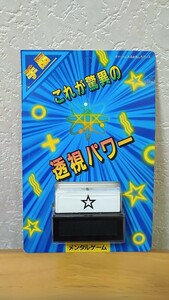 超名作！メンタルゲーム Tenyo テンヨー 廃盤品 ハイバン 入手困難 レア マジック 手品 コレクション 考案：近藤 博 1991 T-153