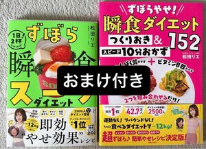 松田リエずぼらやせ!瞬食ダイエット つくりおきスピード10分おかず152とスープダイエット