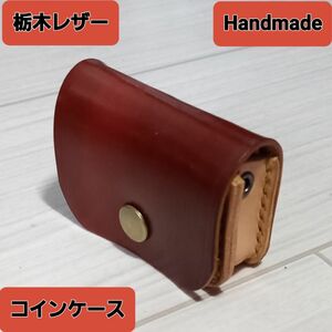 ●栃木レザー●Handmade ミニコインケース 　小銭入れ