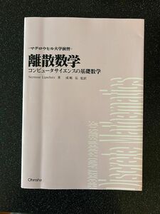 離散数学 : コンピュータサイエンスの基礎数学