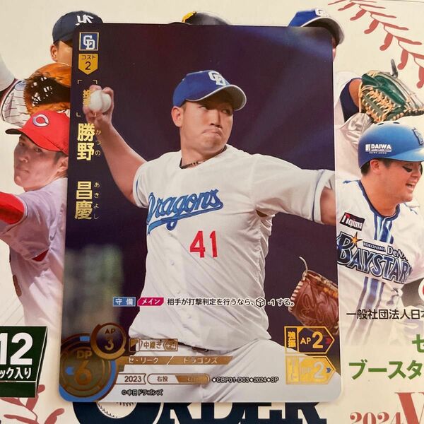 プロ野球カードゲーム　ドリームオーダー　勝野昌慶　SP