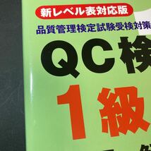 【未使用】ＱＣ検定１級 対応問題・解説集 品質管理検定試験受験対策シリーズ１／細谷克也 ＱＣ検定問題集編集委員会【 送料230円】_画像2