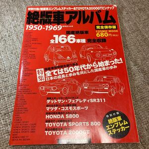 【中古】絶版車アルバム　1950-1969　国産絶版車全166車種完全収録　2006年9月発行【 送料230円】