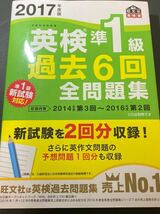 【美品】2017年度版 英検準1級過去6回全問題集　旺文社【 送料230円】_画像1