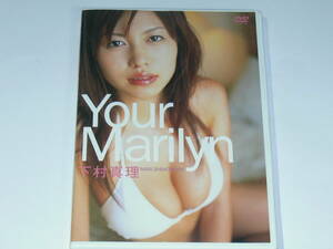 中古DVD　グラビアアイドル　下村真理　Your Marilyn