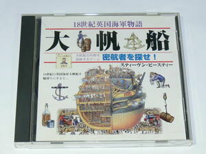 中古PC　CD-ROM　Windows　18世紀英国海軍物語　大帆船　密航者を探せ　スティーヴン・ビースティ－
