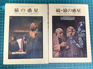  Planet of the Apes .* Planet of the Apes 2 pcs. set Hayakawa *noveruzSF novel Pierre *b-ru/ Michael *ava long 