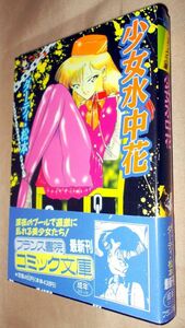 ダーティ・松本　少女水中花　全１巻　フランス書院　フランス書院コミック文庫