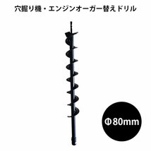 送料無料【エンジンオーガー用替えΦ80mmドリル】穴掘り機 エンジンオーガー 替えドリル 穴掘り機 穴掘りドリル ガーデニング_画像1