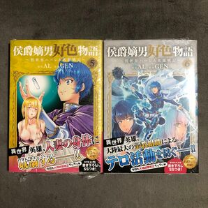 侯爵嫡男好色物語 5〜6巻セット 新品