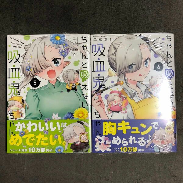 ちゃんと吸えない吸血鬼ちゃん 5〜6巻セット 新品