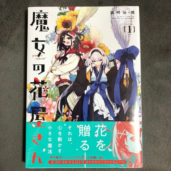 魔女の花屋さん 1巻 新品