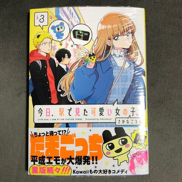 今日、駅で見た可愛い女の子。 3巻 新品