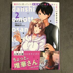 男子だと思っていた幼馴染との新婚生活がうまくいきすぎる件について 2巻