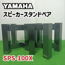 【稀少　廃盤】YAMAHA　ヤマハ　スピーカースタンド　ペア　SPS-100X　木製　Y24051409_画像1