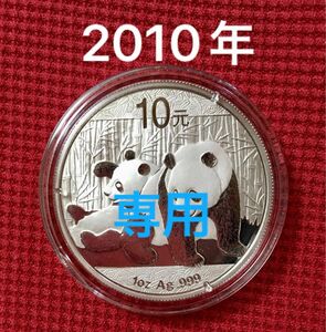 専用　2010年　パンダ銀貨　1オンス