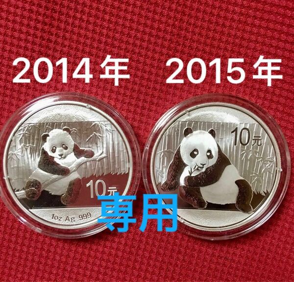 【2枚セット】2014年　2015年　パンダ銀貨 1オンス