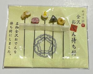 めぼそ針　金沢　おでん待ち針