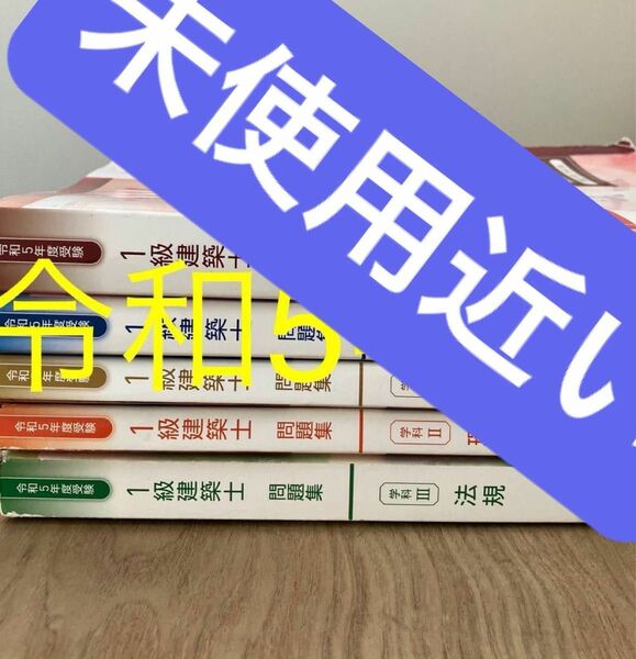 令和5年度 1級建築士 総合資格 問題集 一級建築士 2023 最新 総合資格学院 独学　